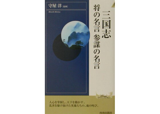 楽天ブックス 三国志将の名言参謀の名言 守屋洋 本 楽天ブックス 三国志将の名言参謀の名言 守屋洋 本